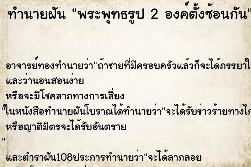 ทำนายฝันพระพุทธรูป2องค์ตั้งซ้อนกัน ทำนายฝันทำนายฝันพระพุทธรูป2องค์ตั้งซ้อนกัน